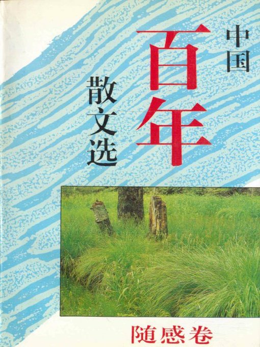 Title details for 中国百年散文选·随感卷（The Collection of Chinese Essays, Volume 1） by Gu Xiang - Available